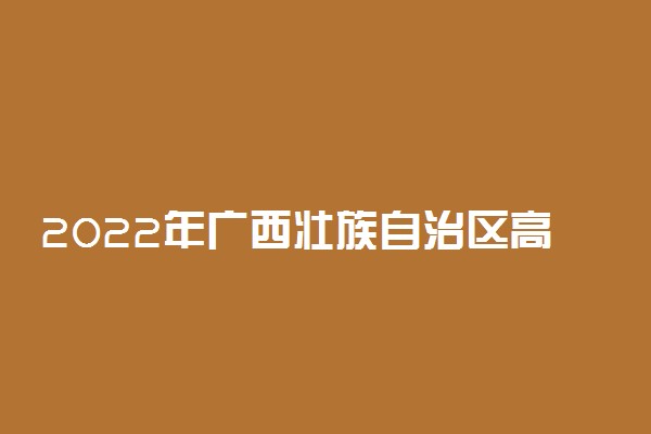 2022年广西壮族自治区高考分数线是多少？一本二本录取分数线汇总