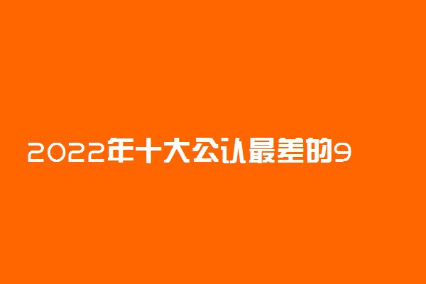 2022年十大公认最差的985大学（实力弱）-国内最惨的9所985大学（排名低）