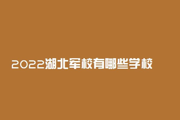 2022湖北军校有哪些学校分别多少分录取？附湖北军校最低分数线