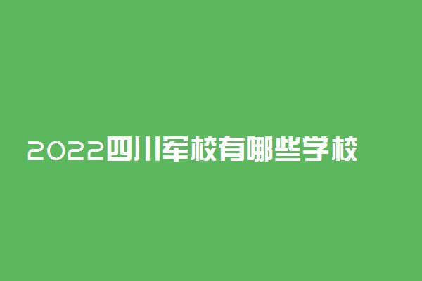 2022四川军校有哪些学校分别多少分录取？附四川军校最低分数线