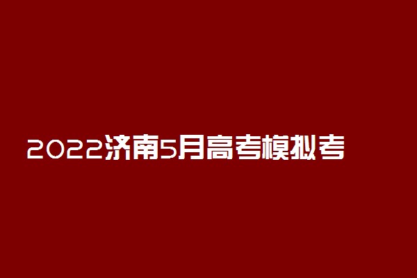 2022济南5月高考模拟考各科答案解析及各科试卷汇总