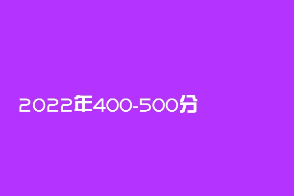 2022年400-500分上的医科大学口腔（2022年考生必看）