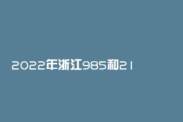 2022年浙江985和211学校名单一览表（含排名分数线）