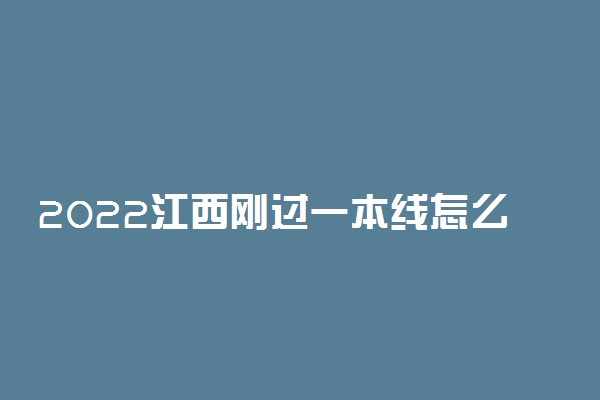 2022江西刚过一本线怎么选大学？江西一本压线生的最佳选择文理科