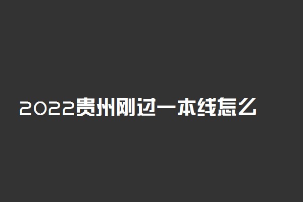 2022贵州刚过一本线怎么选大学？贵州一本压线生的最佳选择文理科