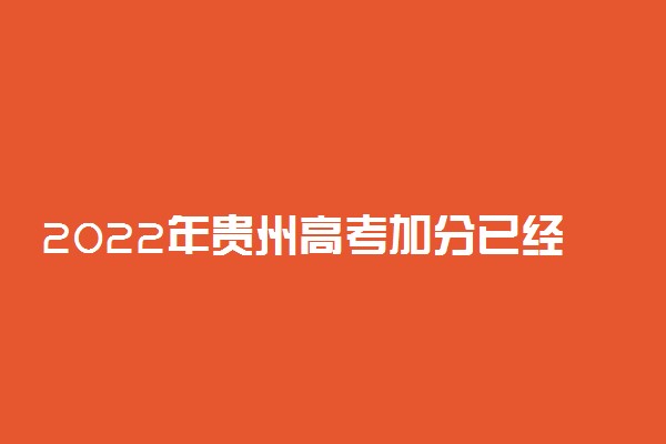 2022年贵州高考加分已经炸了？附2022年贵州各地少数民族加分详情