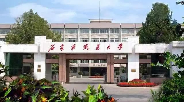 铁路小清华是哪个学校？石家庄铁道大学厉害吗？