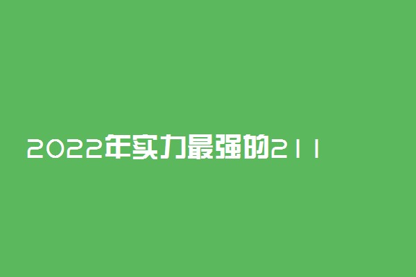 2022年实力最强的211大学：顶尖211大学(非985)前十名
