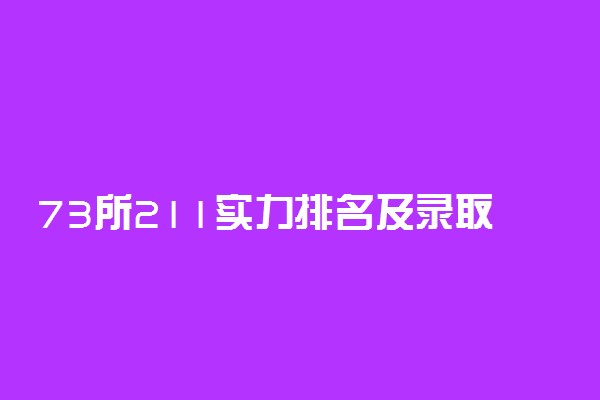 73所211实力排名及录取分数线一览表（2022年最新版）