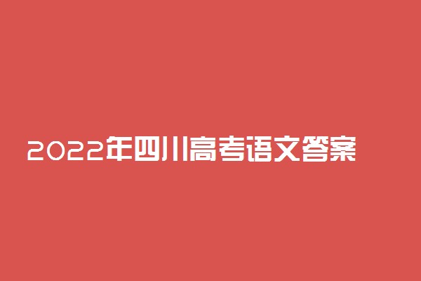2022年四川高考语文答案解析及试卷汇总