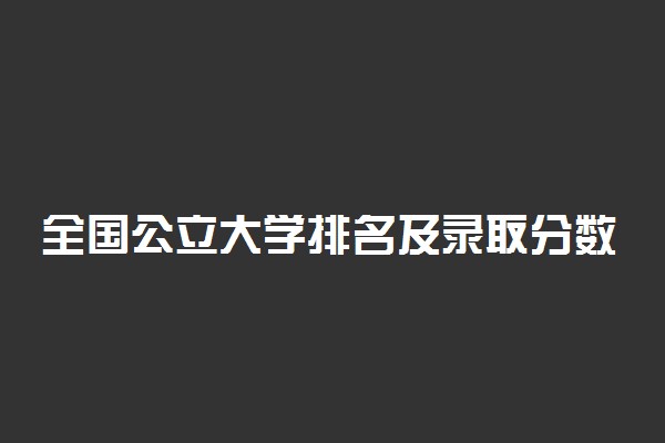 全国公立大学排名及录取分数线2022年高考参考