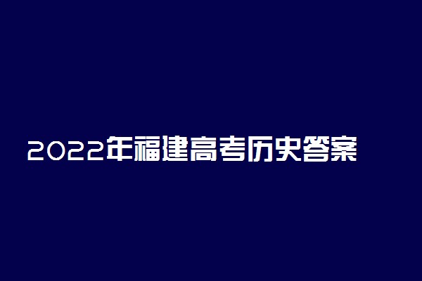 2022年福建高考历史答案解析及试卷汇总
