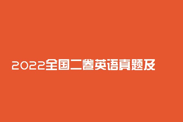 2022全国二卷英语真题及答案-高考二卷英语试卷及解析(甲卷)