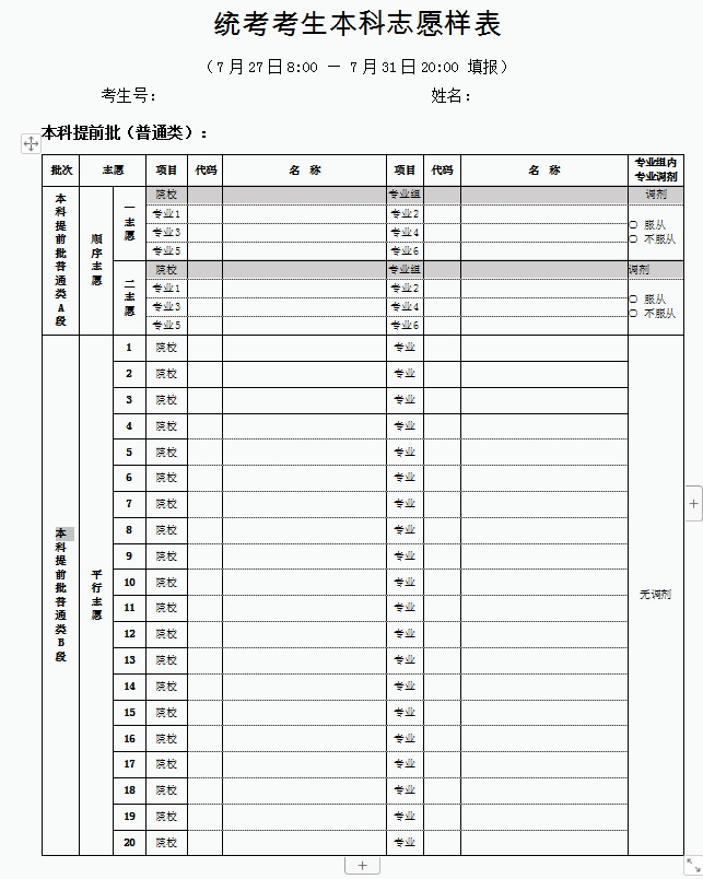 2022年北京志愿填报时间-北京高考志愿模拟填报表