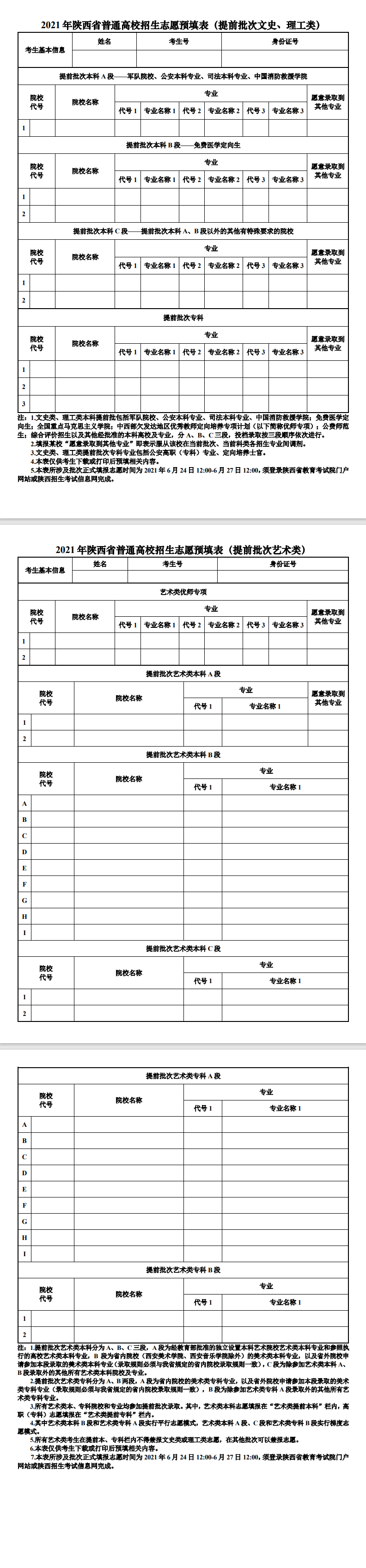 2022年陕西志愿填报时间-陕西高考志愿模拟填报表
