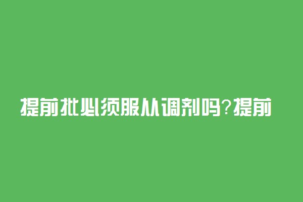 提前批必须服从调剂吗？提前批不服从调剂会不会影响一批录取？