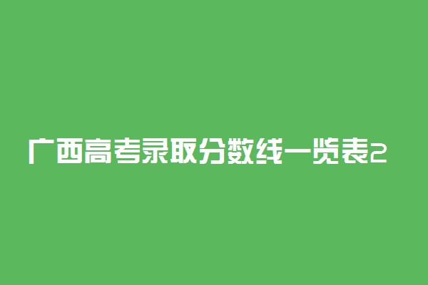 广西高考录取分数线一览表2022-2022年广西高考二本分数线
