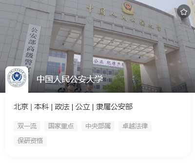 中国人民公安大学招生计划2022-附中国人民公安大学分数线2022参考