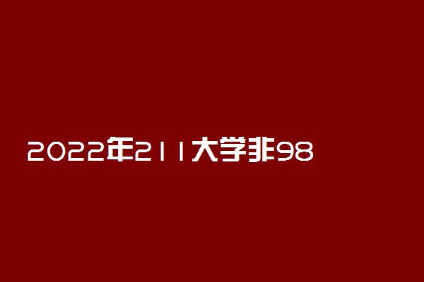 2022年211大学非985排名最新排名：九个顶尖211非985大学