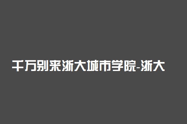 千万别来浙大城市学院-浙大城市学院社会上认可吗？