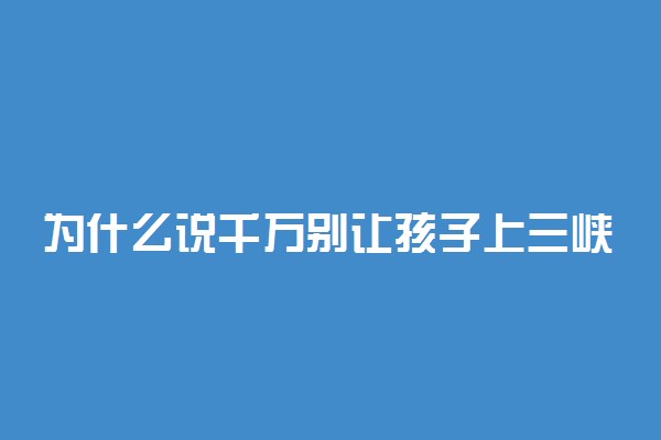 为什么说千万别让孩子上三峡大学？三峡大学为啥被称为小211？