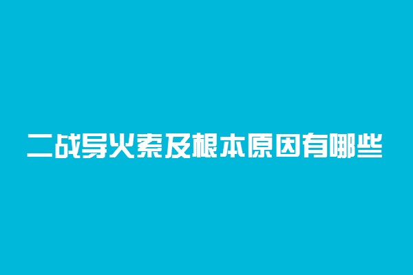 二战导火索及根本原因有哪些