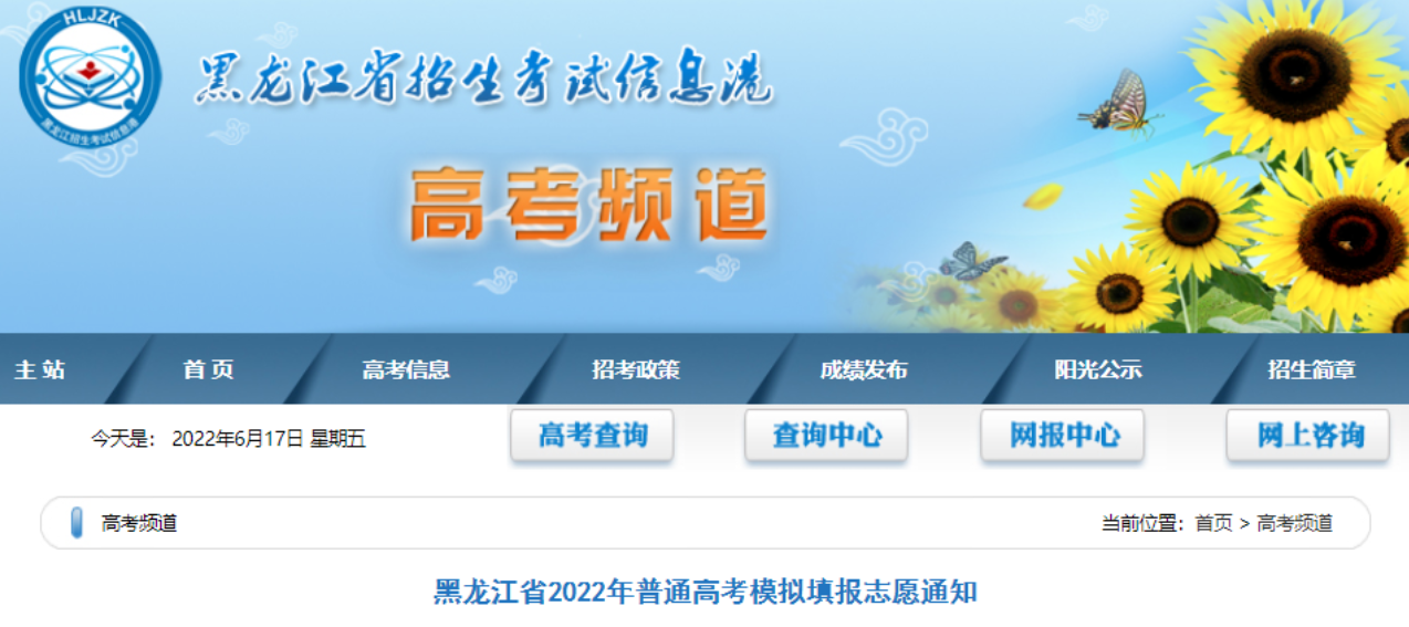 黑龙江模拟报考高考志愿系统开放：2022黑龙江模拟志愿填报时间