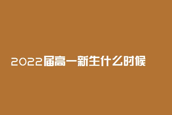 2022届高一新生什么时候开学 一般几月开学