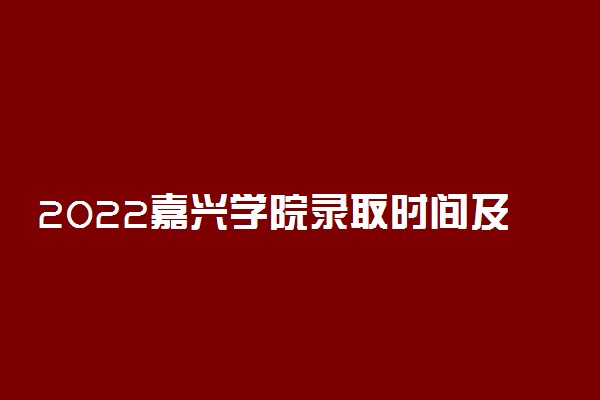 2022嘉兴学院录取时间及查询入口 什么时候能查录取