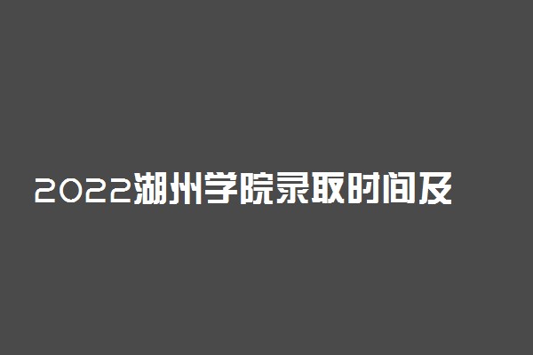 2022湖州学院录取时间及查询入口 什么时候能查录取