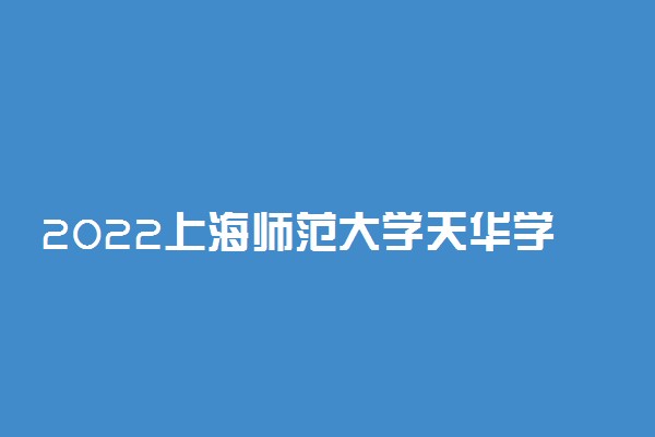 2022上海师范大学天华学院录取时间及查询入口 什么时候能查录取