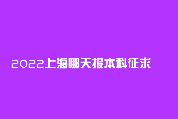 2022上海哪天报本科征求志愿 上海报征集志愿时间