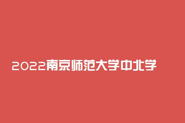 2022南京师范大学中北学院录取时间及查询入口 什么时候能查录取