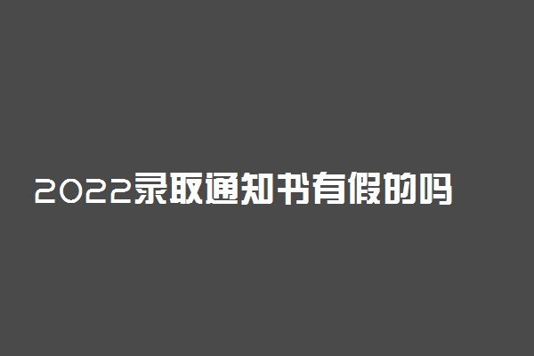 2022录取通知书有假的吗 该怎么辨别真伪