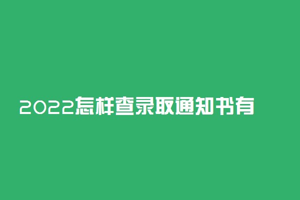 2022怎样查录取通知书有没有下发 怎样查询
