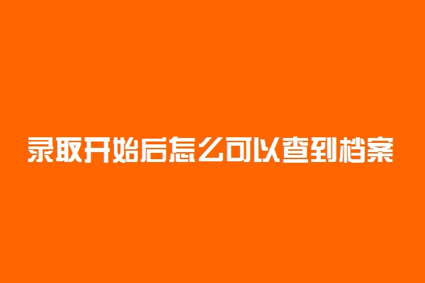 录取开始后怎么可以查到档案状态 投档一定会被录取吗