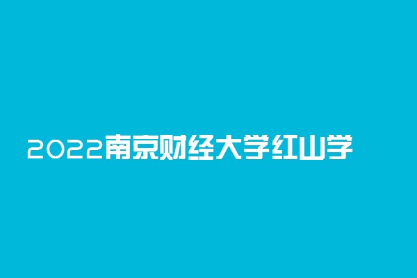 2022南京财经大学红山学院录取时间及查询入口 什么时候能查录取