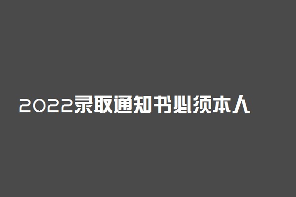 2022录取通知书必须本人领取吗 能改收货地址吗