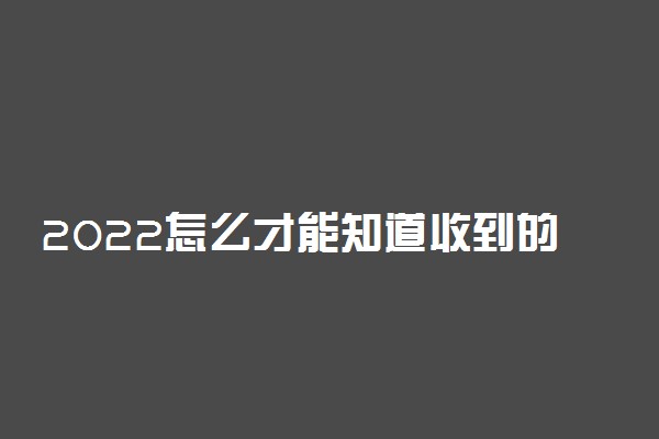 2022怎么才能知道收到的录取通知书是真的还是假的