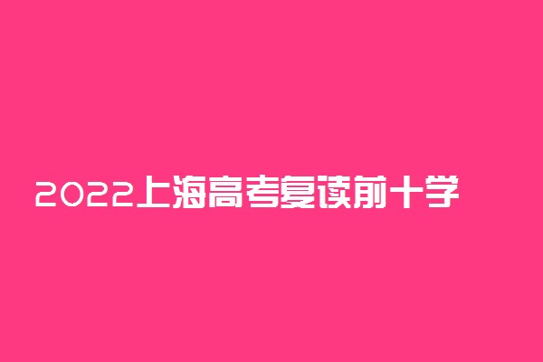 2022上海高考复读前十学校 最好的复读学校有哪些