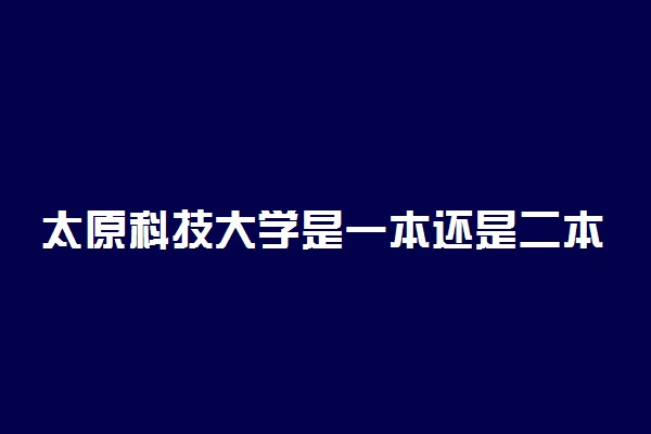 太原科技大学是一本还是二本