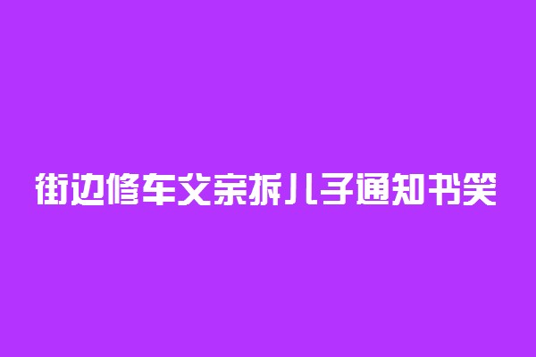 街边修车父亲拆儿子通知书笑开花 喜悦之情溢于言表