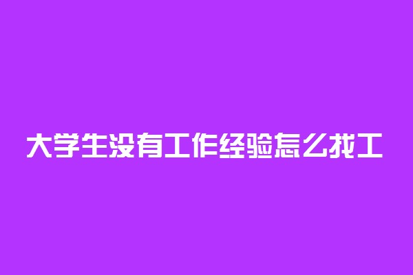 大学生没有工作经验怎么找工作 如何能找到好工作