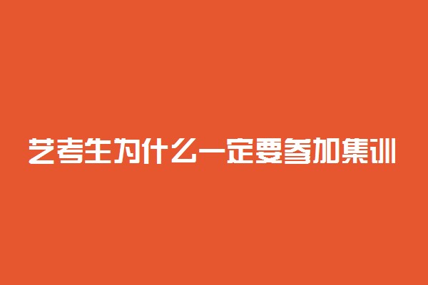 艺考生为什么一定要参加集训呢 集训班有什么特点