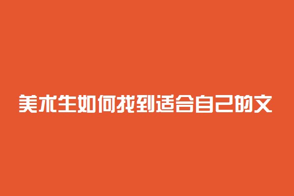 美术生如何找到适合自己的文化课学习方式 怎么学习