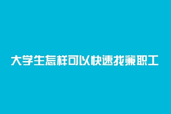 大学生怎样可以快速找兼职工作 有什么方法