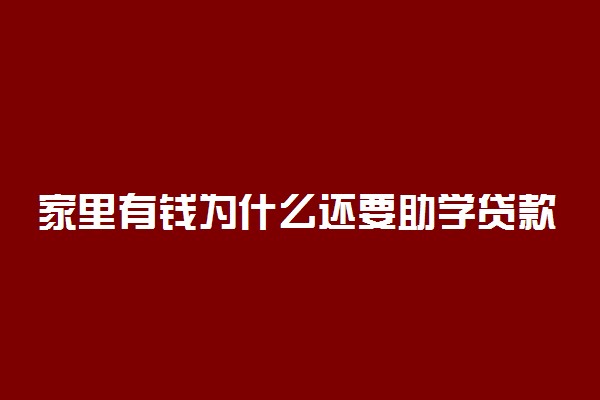 家里有钱为什么还要助学贷款 原因有哪些