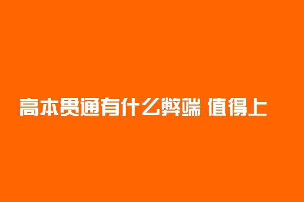 高本贯通有什么弊端 值得上吗