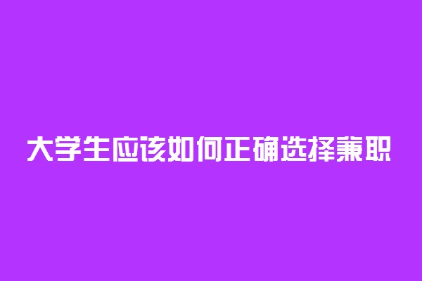 大学生应该如何正确选择兼职工作 怎么选