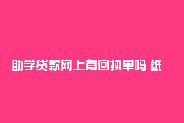 助学贷款网上有回执单吗 纸质回执单丢了怎么办